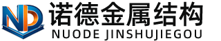 大兴安岭诺德金属结构有限公司